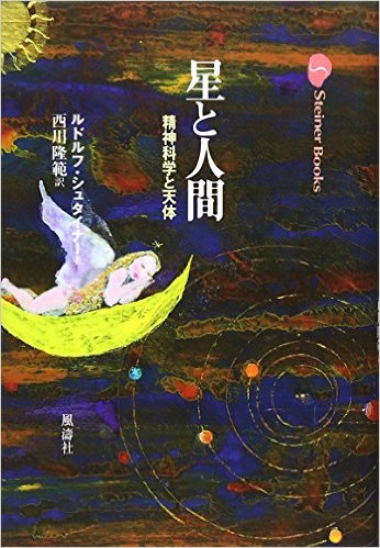 【書籍】星と人間