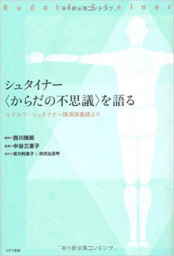 【書籍】シュタイナー〈からだの不思議〉を語る