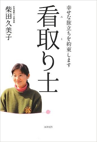 【書籍】看取り士