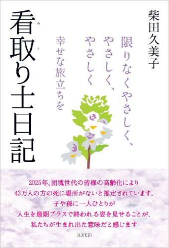 【書籍】看取り士日記