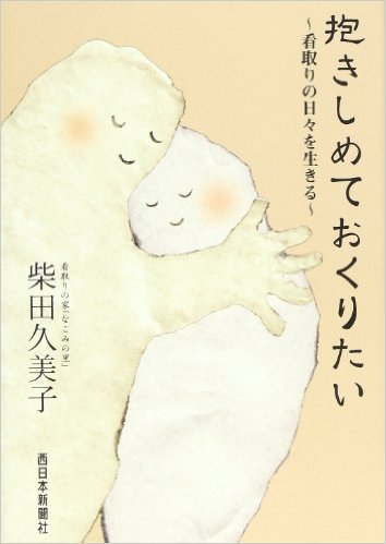 【書籍】抱きしめておくりたい