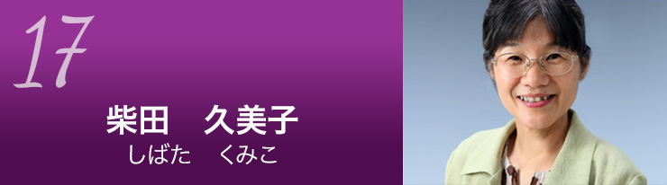 柴田久美子さんのタイトル