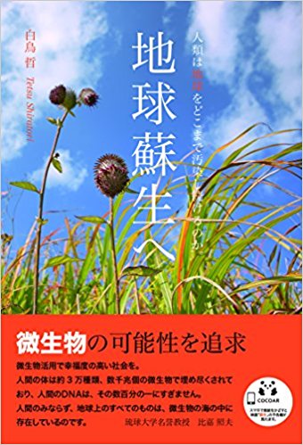 地球蘇生へ