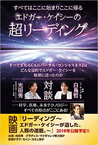 エドガー・ケイシーの超リーディング