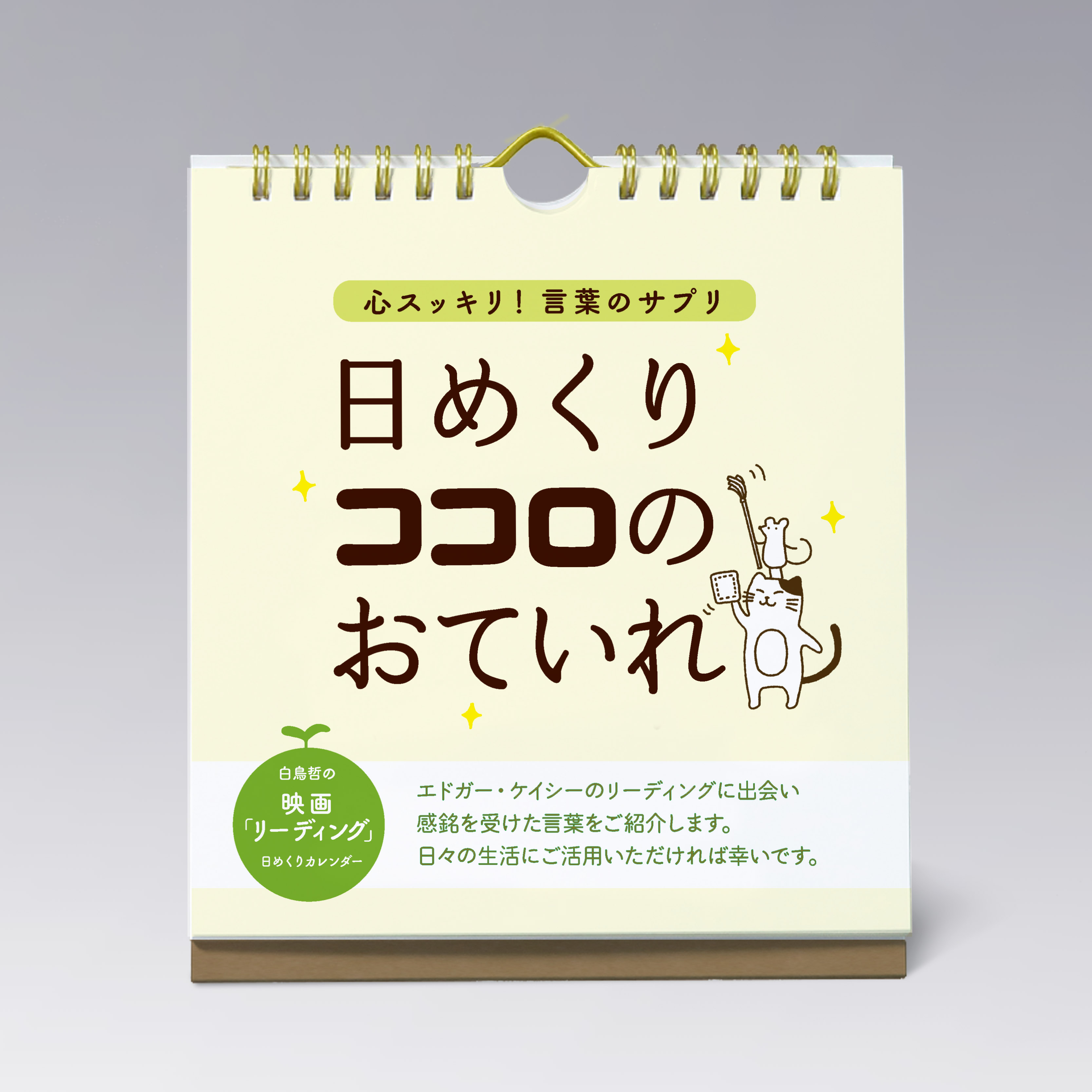 日めくり　ココロのお手入れ