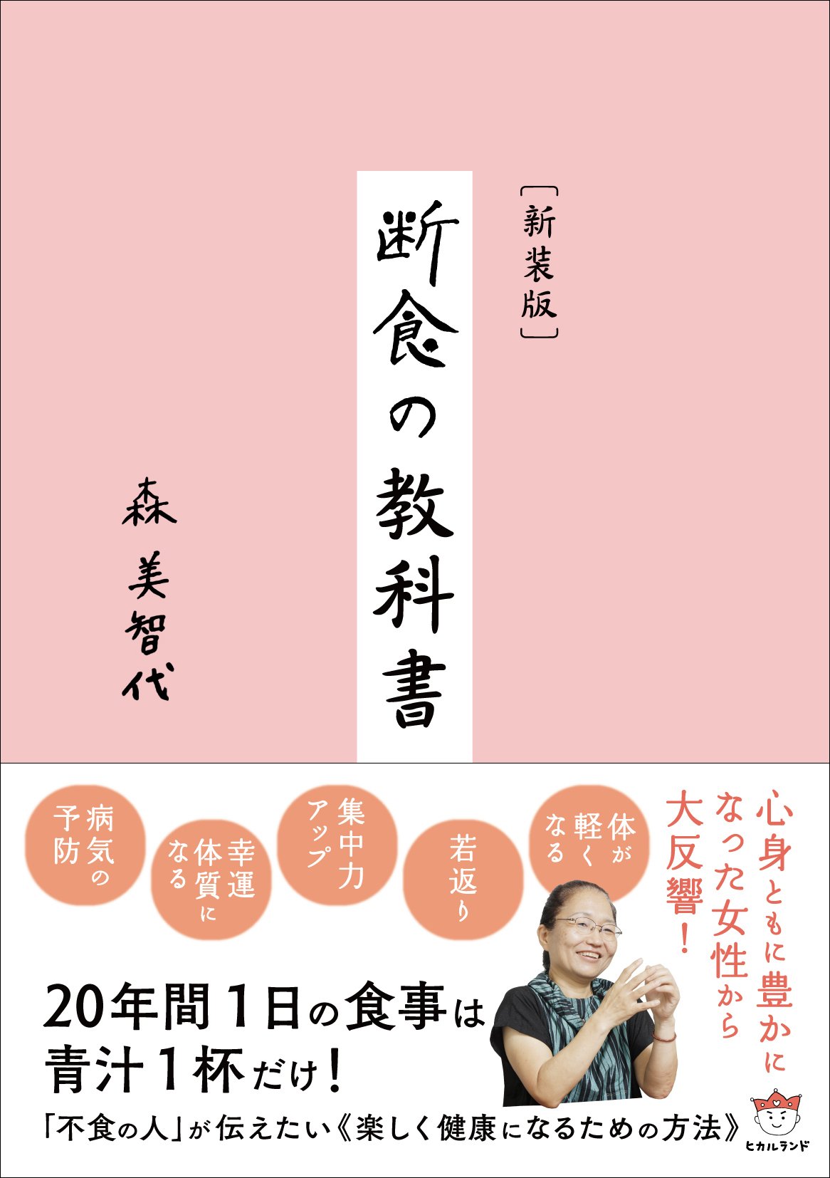 【書籍】断食の教科書