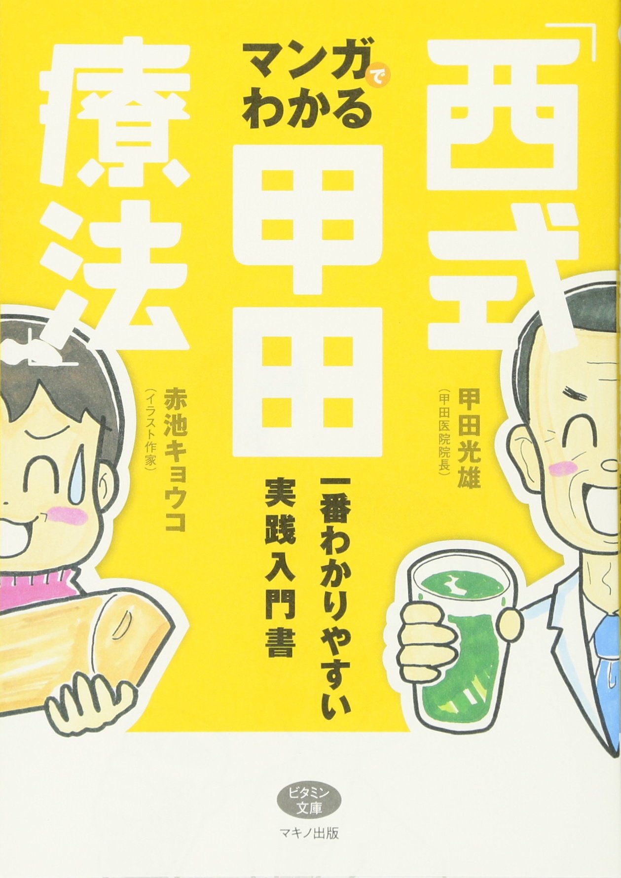 【書籍】マンガでわかる「西式甲田療法」