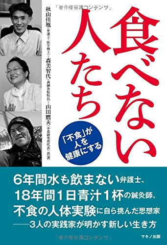 【書籍】食べない人たち