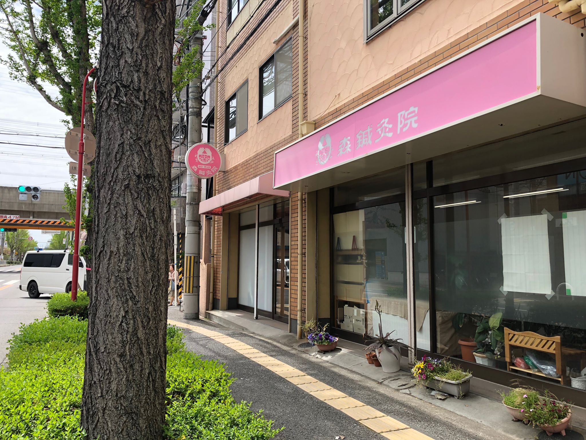 森鍼灸院の外観