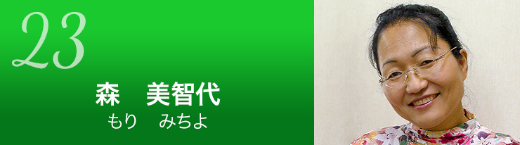 森　美智代さんのタイトル　