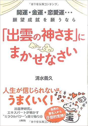 【書籍】「出雲の神さま」にまかせなさい
