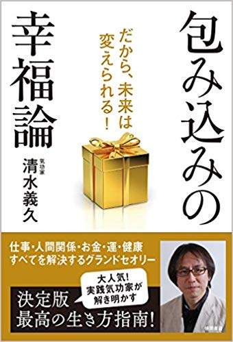 【書籍】包み込みの幸福論