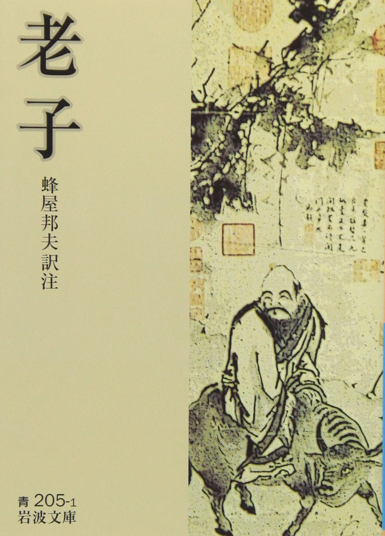 「老子」蜂屋 邦夫訳