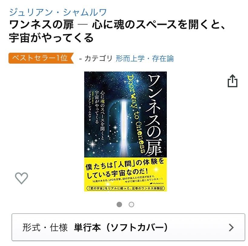 ワンネスの扉