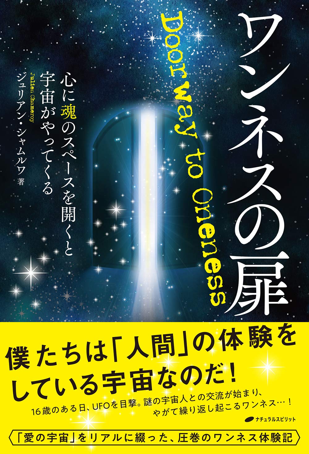【書籍】ワンネスの扉