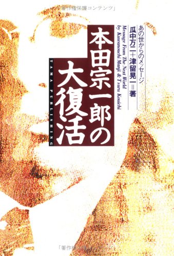 『本田宗一郎の大復活』