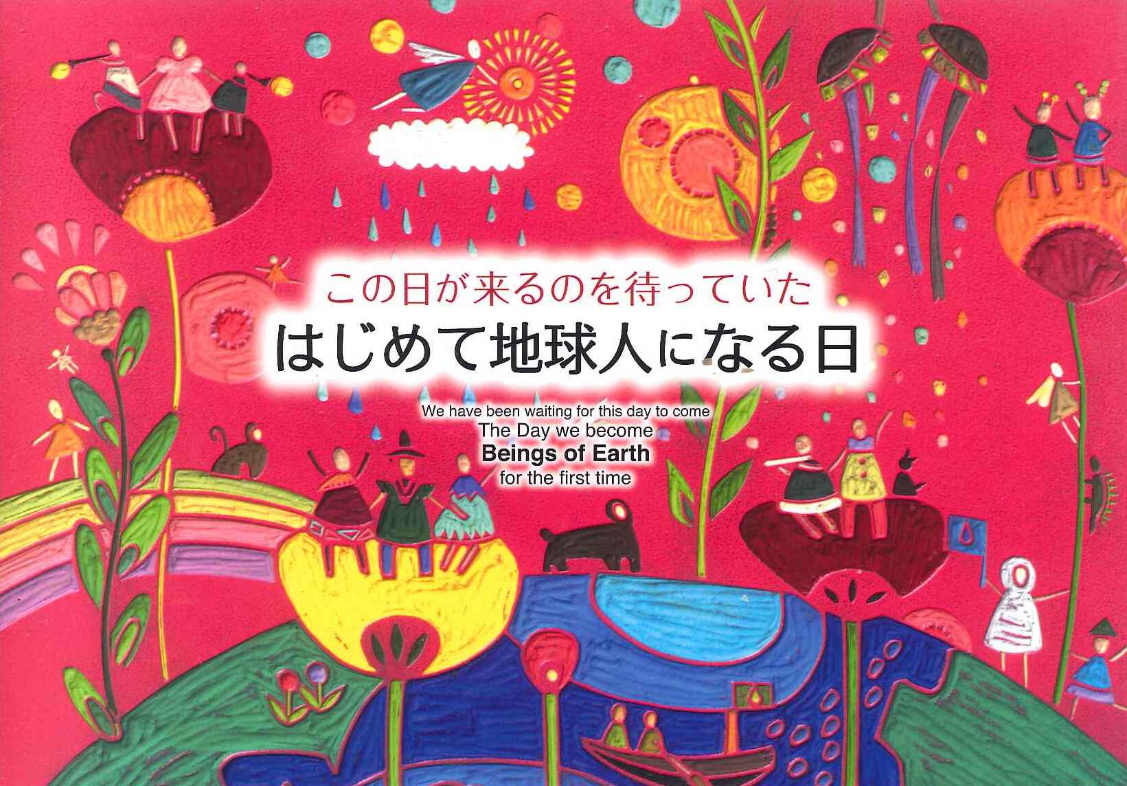 はじめて地球人になる日