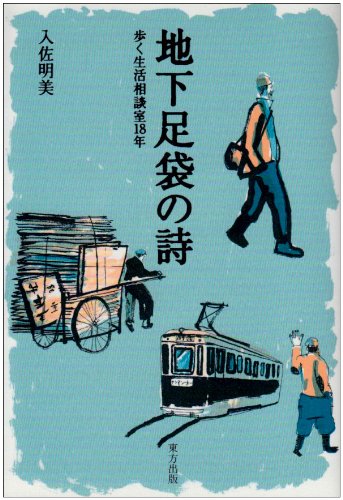 地下足袋の詩