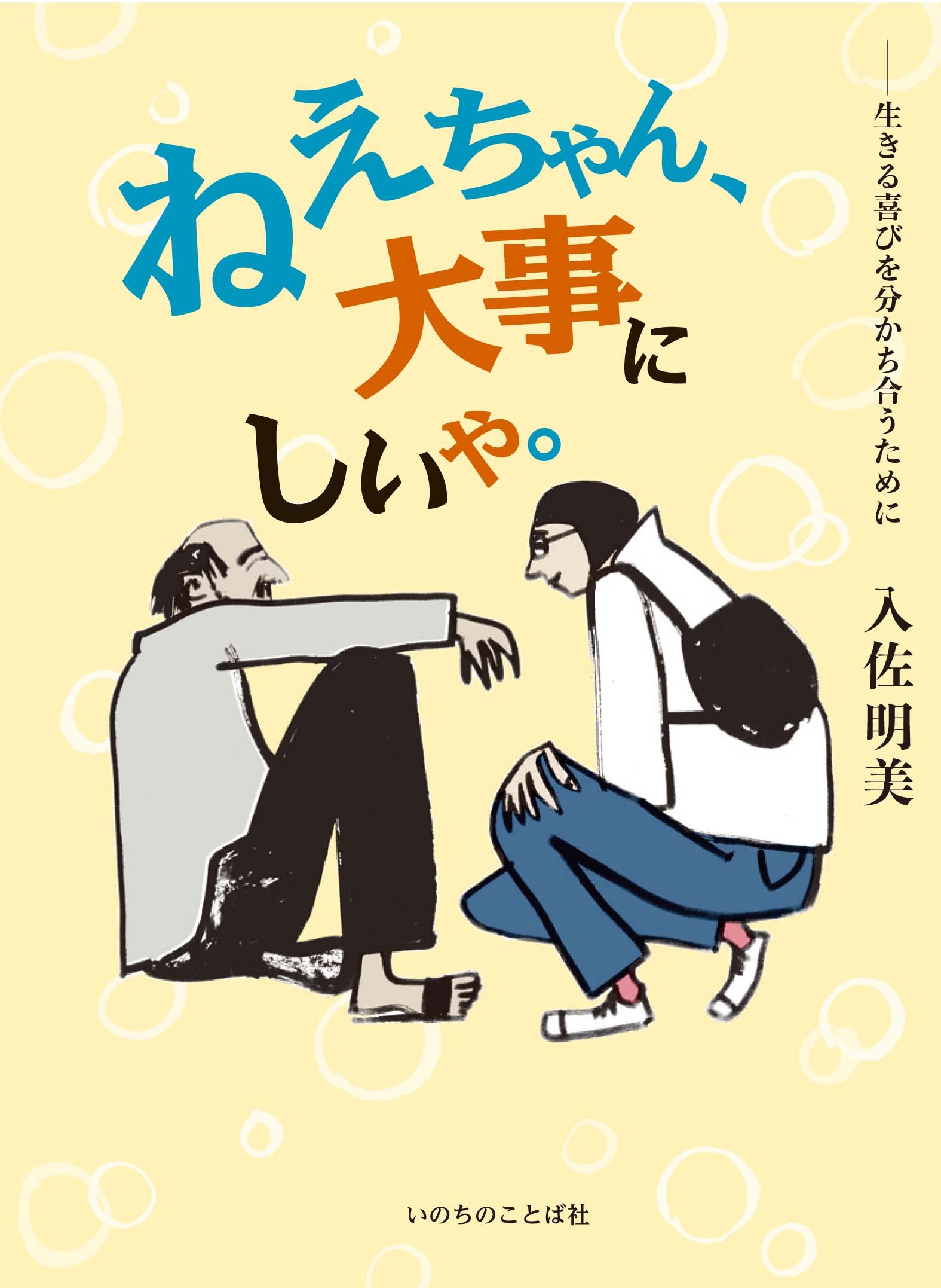 【書籍】ねえちゃん、大事にしいや。