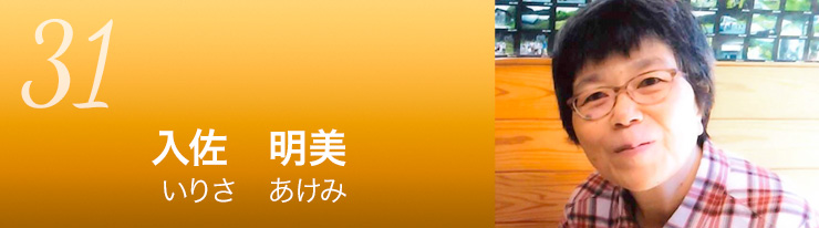 入佐 明美さんのタイトル