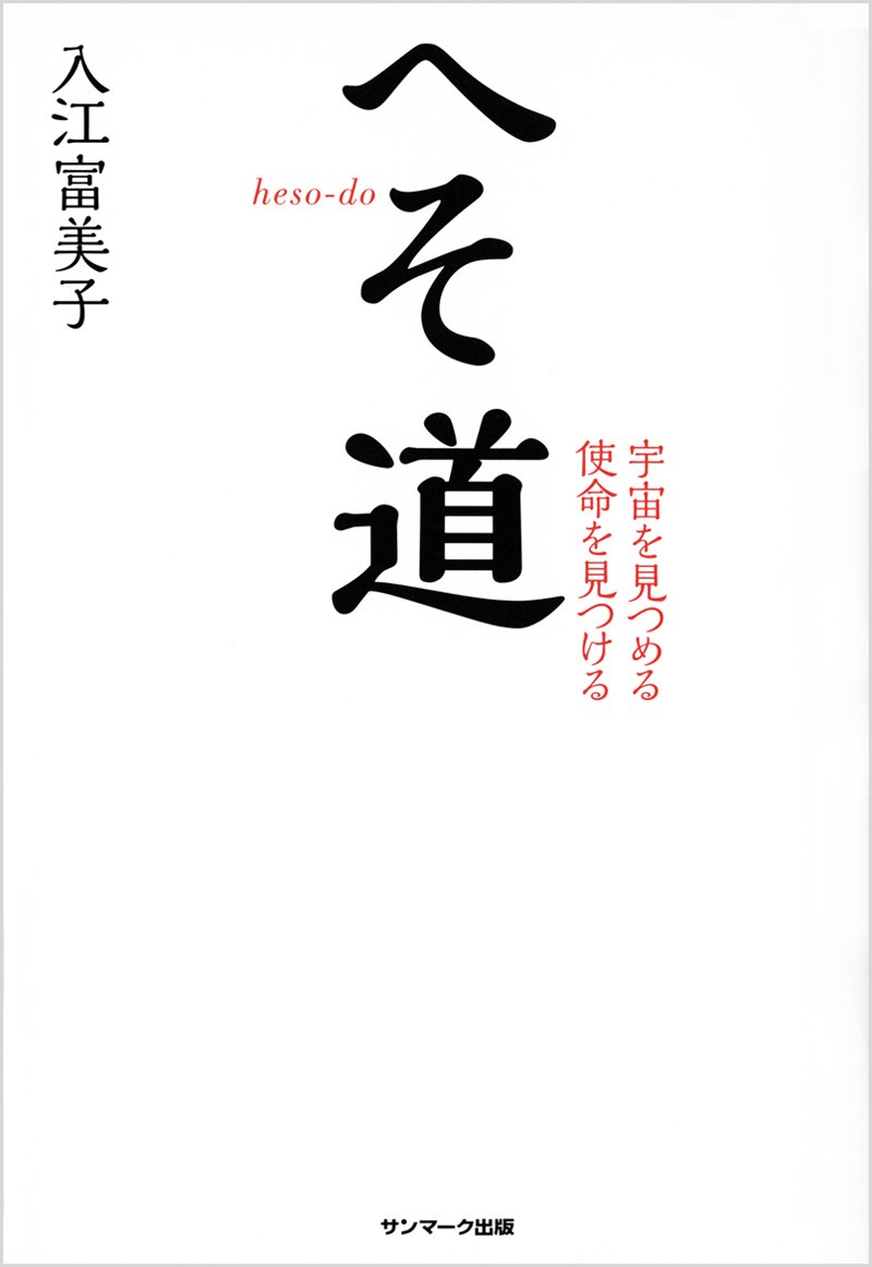 へそ道