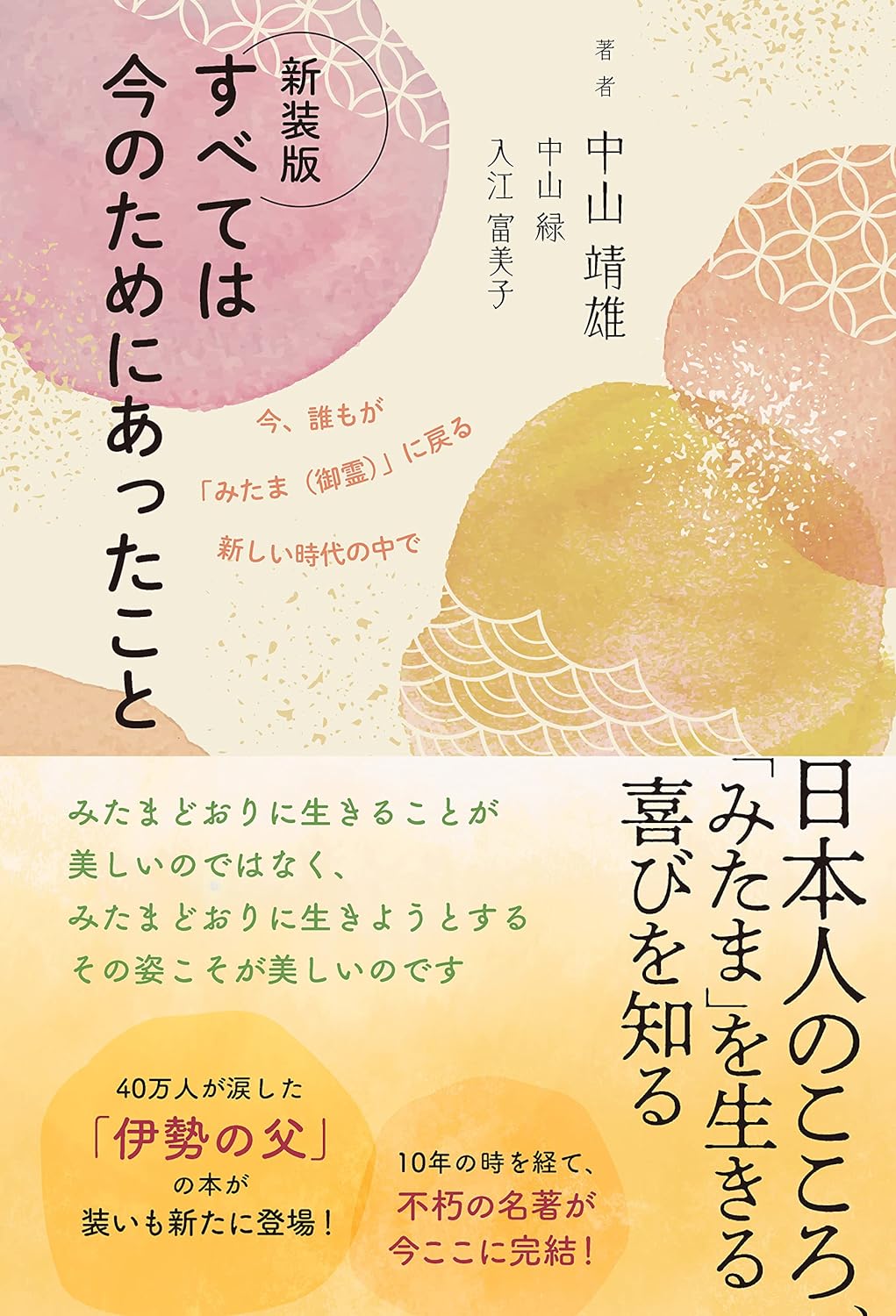 新装版　すべては今のためにあったこと