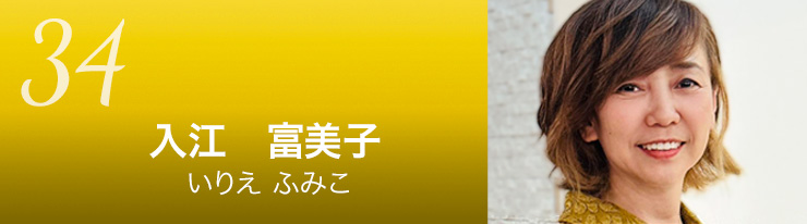 入江富美子氏のタイトル