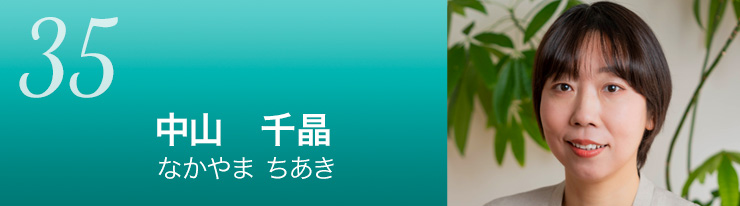 中山千晶氏のタイトル